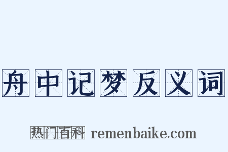 舟中记梦反义词是什么意思的图片